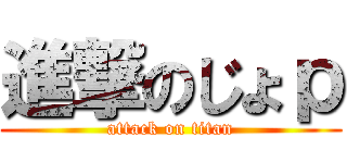 進撃のじょｐ (attack on titan)