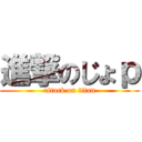 進撃のじょｐ (attack on titan)