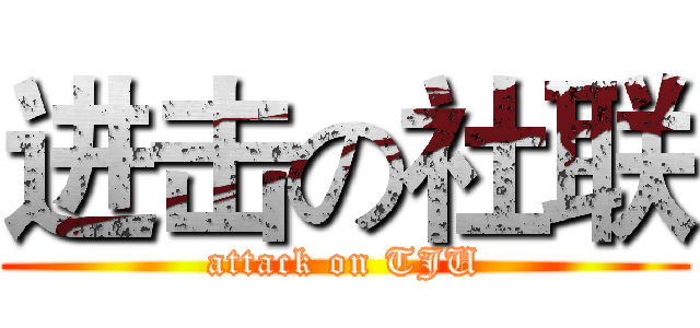 进击の社联 (attack on TJU)