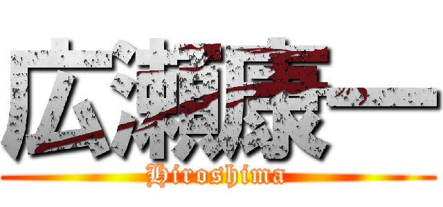 広瀬康一 (Hiroshima)