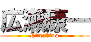 広瀬康一 (Hiroshima)