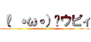 （ง ˙ω˙）วウピィ (attack on titan)