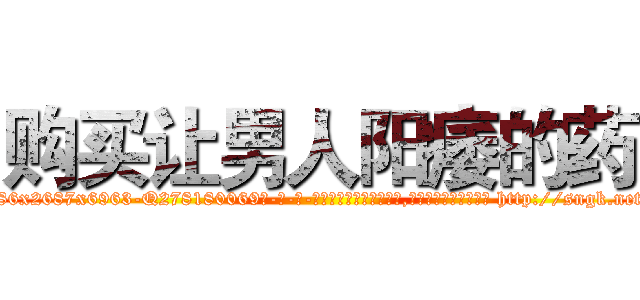 购买让男人阳痿的药 (购买让男人阳痿的药【电-186x2687x6963-Q278180069元-吉-药-业】我们做的是长期生意,靠的是老客户长期支持 http://sngk.net/GwSKLI
)