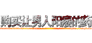 购买让男人阳痿的药 (购买让男人阳痿的药【电-186x2687x6963-Q278180069元-吉-药-业】我们做的是长期生意,靠的是老客户长期支持 http://sngk.net/GwSKLI
)