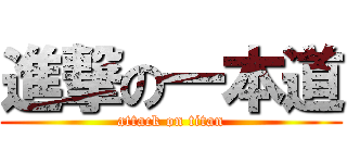 進撃の一本道 (attack on titan)