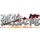 孤独な俺 (attack on titan)