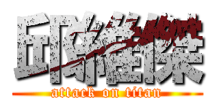 邱維傑 (attack on titan)