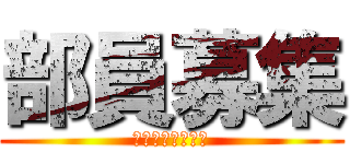 部員募集 (コンピューター部)