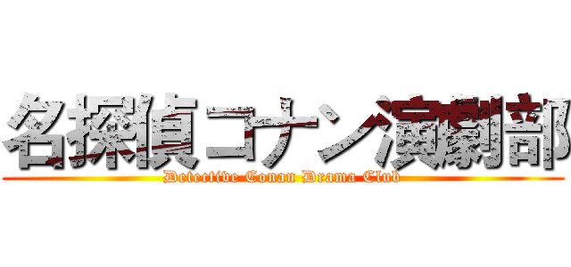 名探偵コナン演劇部 (Detective Conan Drama Club)