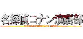 名探偵コナン演劇部 (Detective Conan Drama Club)