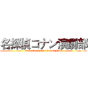 名探偵コナン演劇部 (Detective Conan Drama Club)