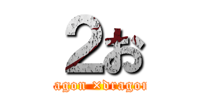 ２お (dragon ×dragon )