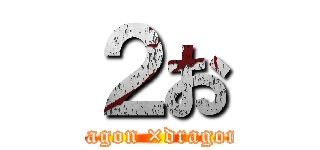 ２お (dragon ×dragon )