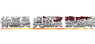 徐嘉昊 吳協宸 張盛琮 (attack on titan)