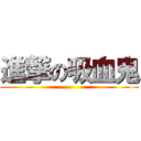 進撃の吸血鬼 ()