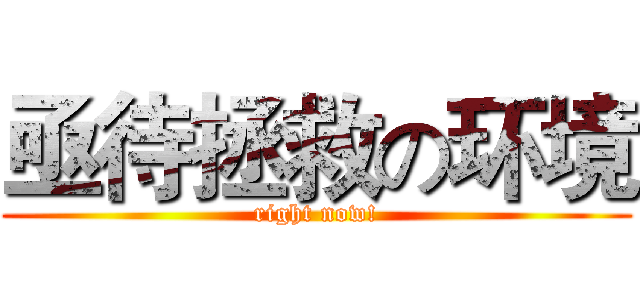 亟待拯救の环境 (right now!)