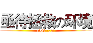 亟待拯救の环境 (right now!)