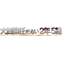 大西担任だるい２年５組 (attack on titan)