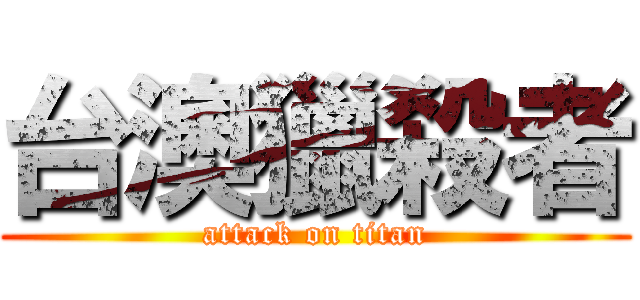 台澳獵殺者 (attack on titan)