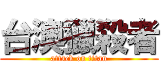 台澳獵殺者 (attack on titan)