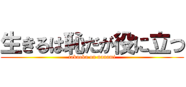 生きるは恥だが役に立つ (takaoka on nanami)