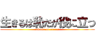 生きるは恥だが役に立つ (takaoka on nanami)