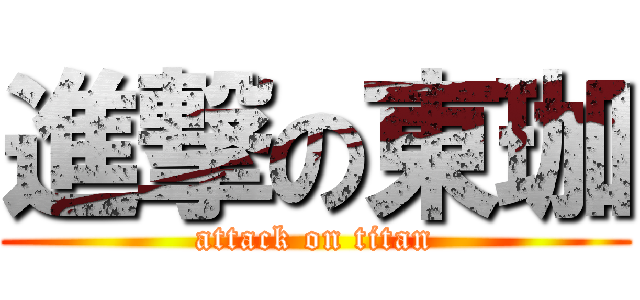 進撃の東珈 (attack on titan)