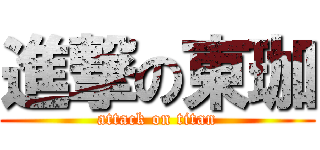 進撃の東珈 (attack on titan)