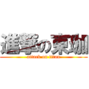 進撃の東珈 (attack on titan)