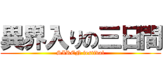 異界入りの三日間 (SIREN festival)