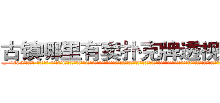 古镇哪里有卖扑克牌透视眼镜 (古镇哪里有卖扑克牌透视眼镜JT【█ 【电.话/威.信:159`·_·`2O19`·_·`1685】】【加微-信看最新产-品视频】？{牢抓住车顶的金属框架，对于凌星来说，要拉一个人实在只是小菜一叠，再加上修炼了老头子的《修神》，体内神气浑厚无比。单就是这辆跑车都能轻而易举的提起来，只是这里有很多的围观群众，可不能做出什么惊世骇俗的事。杀手永远都只会低调沉默地躲藏在黑暗中，不会将自己完完全全暴)