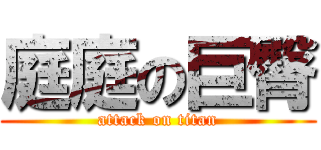 庭庭の巨臀 (attack on titan)