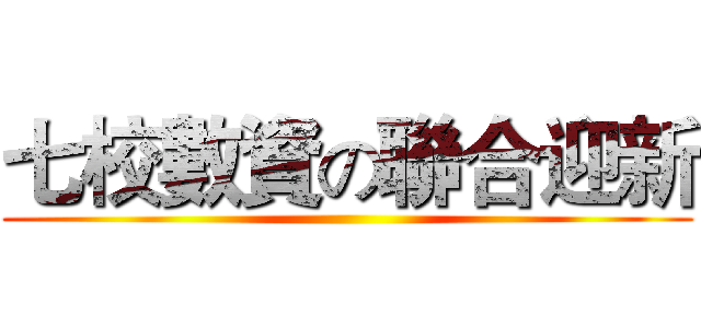 七校數資の聯合迎新 ()