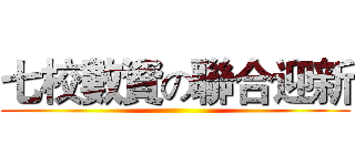 七校數資の聯合迎新 ()