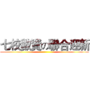 七校數資の聯合迎新 ()