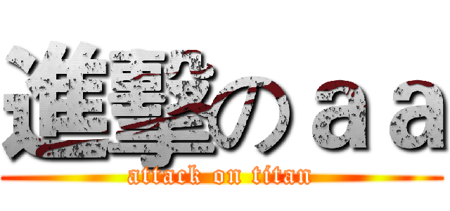 進擊のａａ (attack on titan)