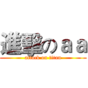 進擊のａａ (attack on titan)