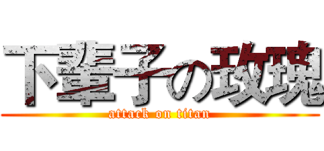 下輩子の玫瑰 (attack on titan)
