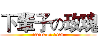 下輩子の玫瑰 (attack on titan)