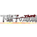 下輩子の玫瑰 (attack on titan)