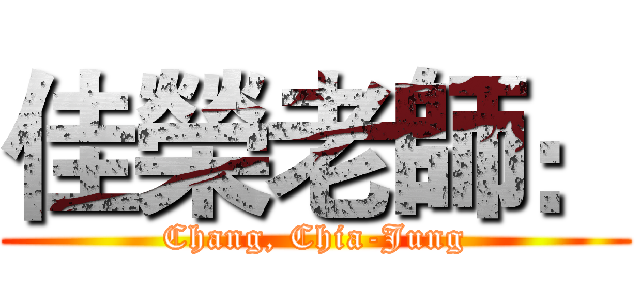 佳榮老師： (Chang, Chia-Jung)