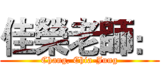 佳榮老師： (Chang, Chia-Jung)