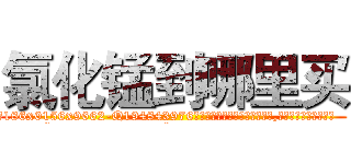氯化锰到哪里买 (氯化锰到哪里买【电.话186x0156x9662-Q194843976林氏药业】我们做的是长期生意,靠的是老客户长期支持
参考消息网2月20日报道 韩媒称，“剩女多、离婚率高的城市，房价一定会上涨。”这是中国经济学家金岩石2016年12月参加在上海举行的房地产相关论坛时说的话。
)