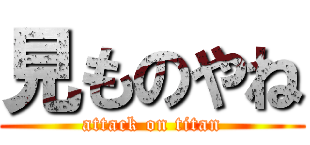 見ものやね (attack on titan)