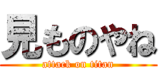 見ものやね (attack on titan)