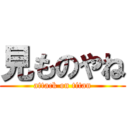 見ものやね (attack on titan)