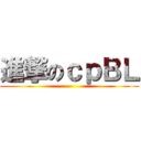 進撃のｃｐＢＬ ()