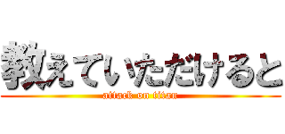 教えていただけると (attack on titan)