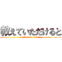 教えていただけると (attack on titan)