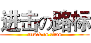 进击の路标 (attack on titan)